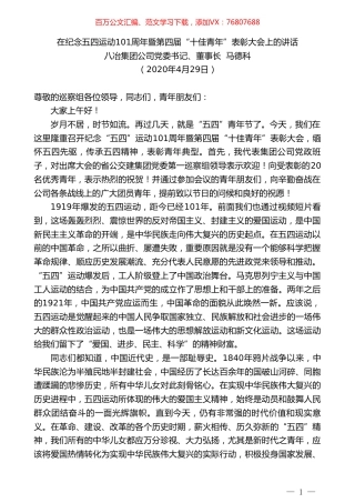 八冶集团公司董事长马德科在纪念五四运动101周年暨第四届“十佳青年”表彰大会上的讲话.doc