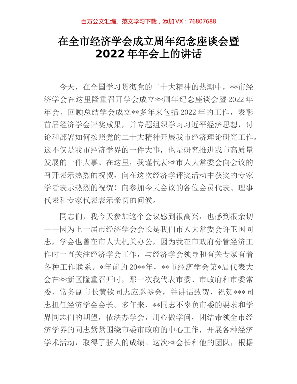 在全市经济学会成立周年纪念座谈会暨2022年年会上的讲话.docx_第1页