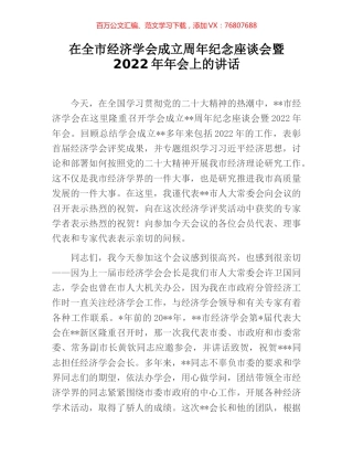 在全市经济学会成立周年纪念座谈会暨2022年年会上的讲话.docx