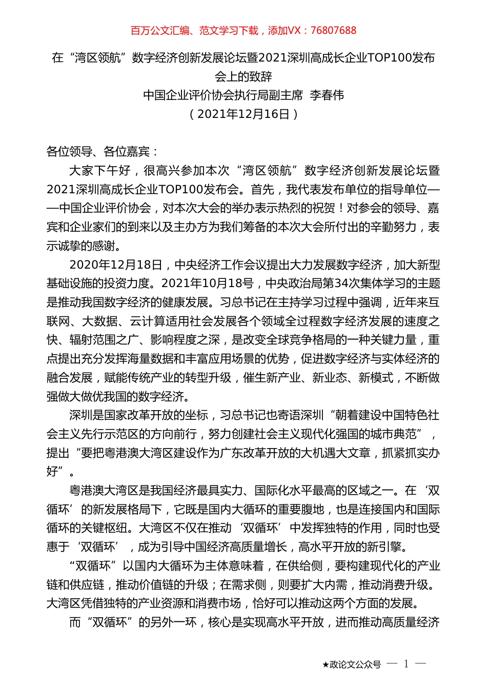 中国企业评价协会执行局副主席李春伟：在“湾区领航”数字经济创新发展论坛暨2021深圳高成长企业TOP100发布会上的致辞.doc_第1页