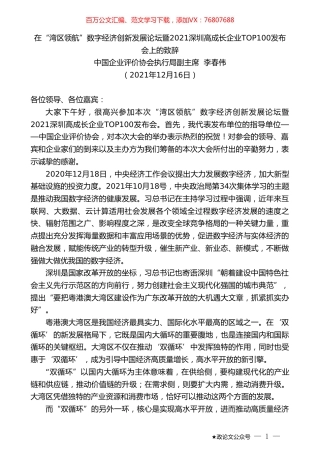 中国企业评价协会执行局副主席李春伟：在“湾区领航”数字经济创新发展论坛暨2021深圳高成长企业TOP100发布会上的致辞.doc