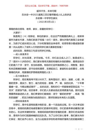 永安第一中学学生家长：在永安一中2021届高三百日誓师暨成人礼上的讲话.doc