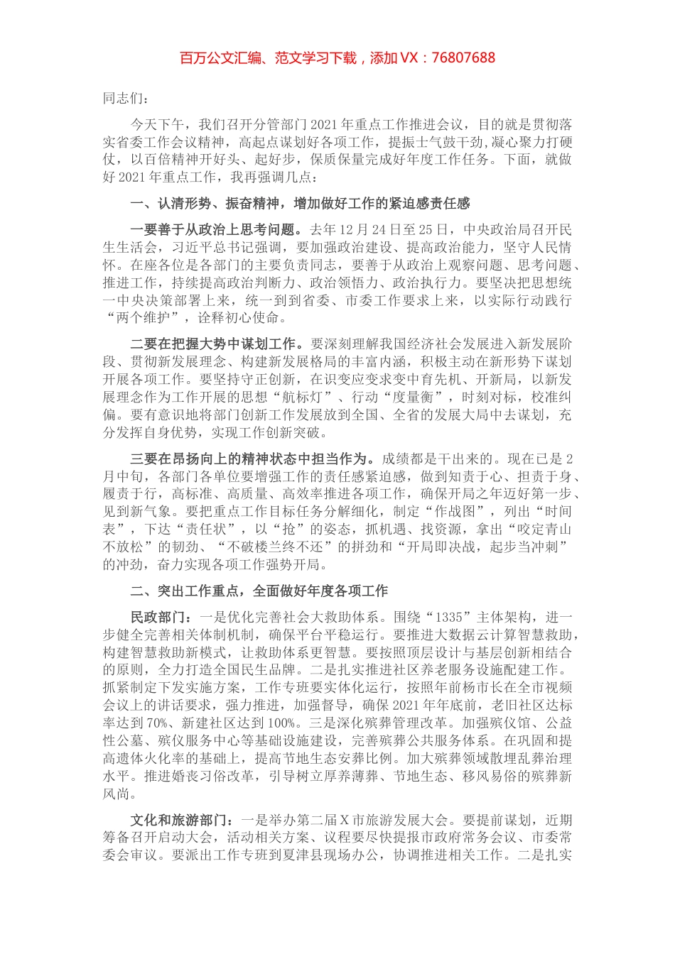 在分管部门重点工作推进会议讲话提纲​​​​​​​.docx_第1页