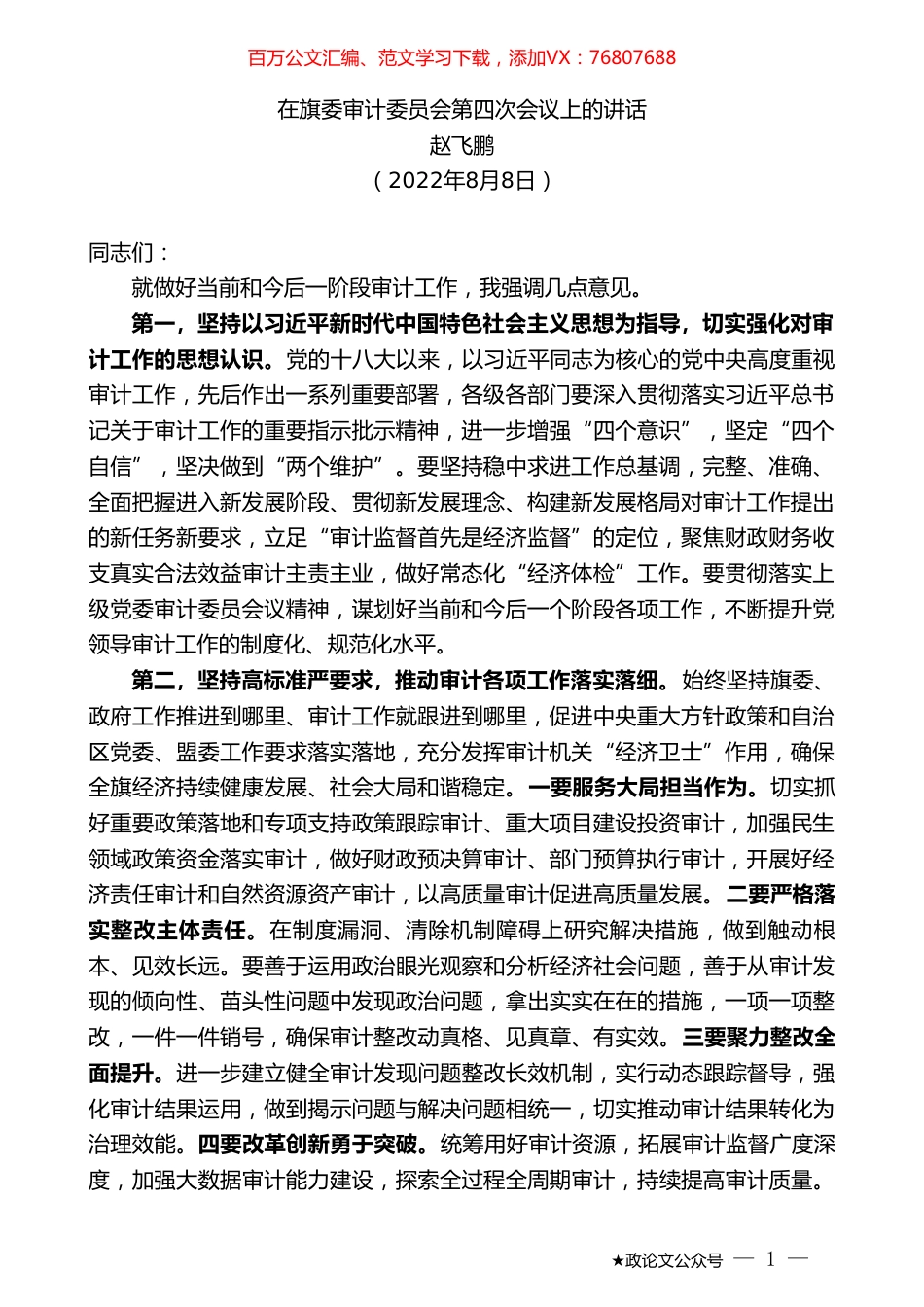 赵飞鹏：在旗委审计委员会第四次会议上的讲话.doc_第1页