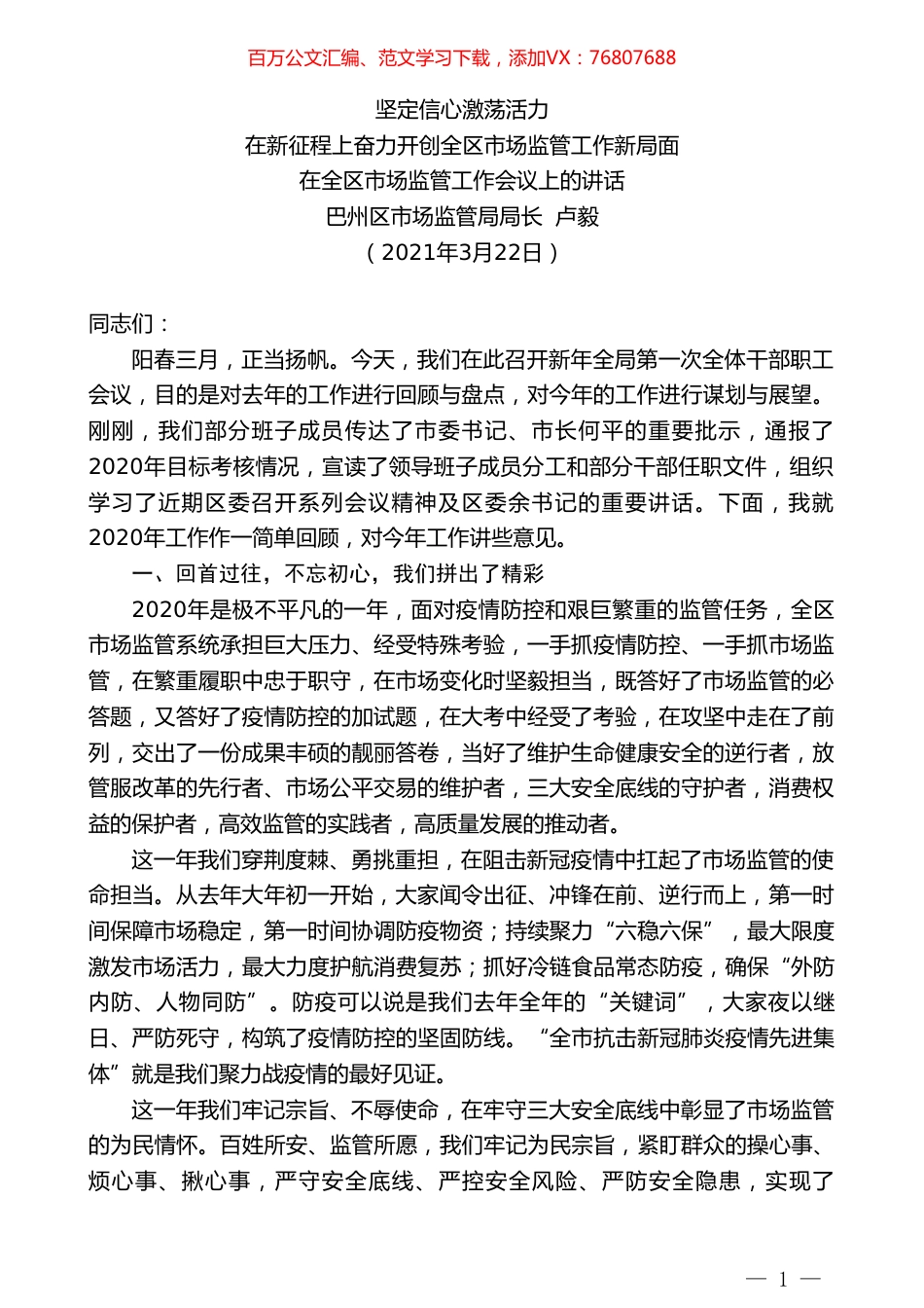 巴州区市场监管局局长卢毅：在全区市场监管工作会议上的讲话.doc_第1页