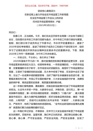 巴州区市场监管局局长卢毅：在全区市场监管工作会议上的讲话.doc