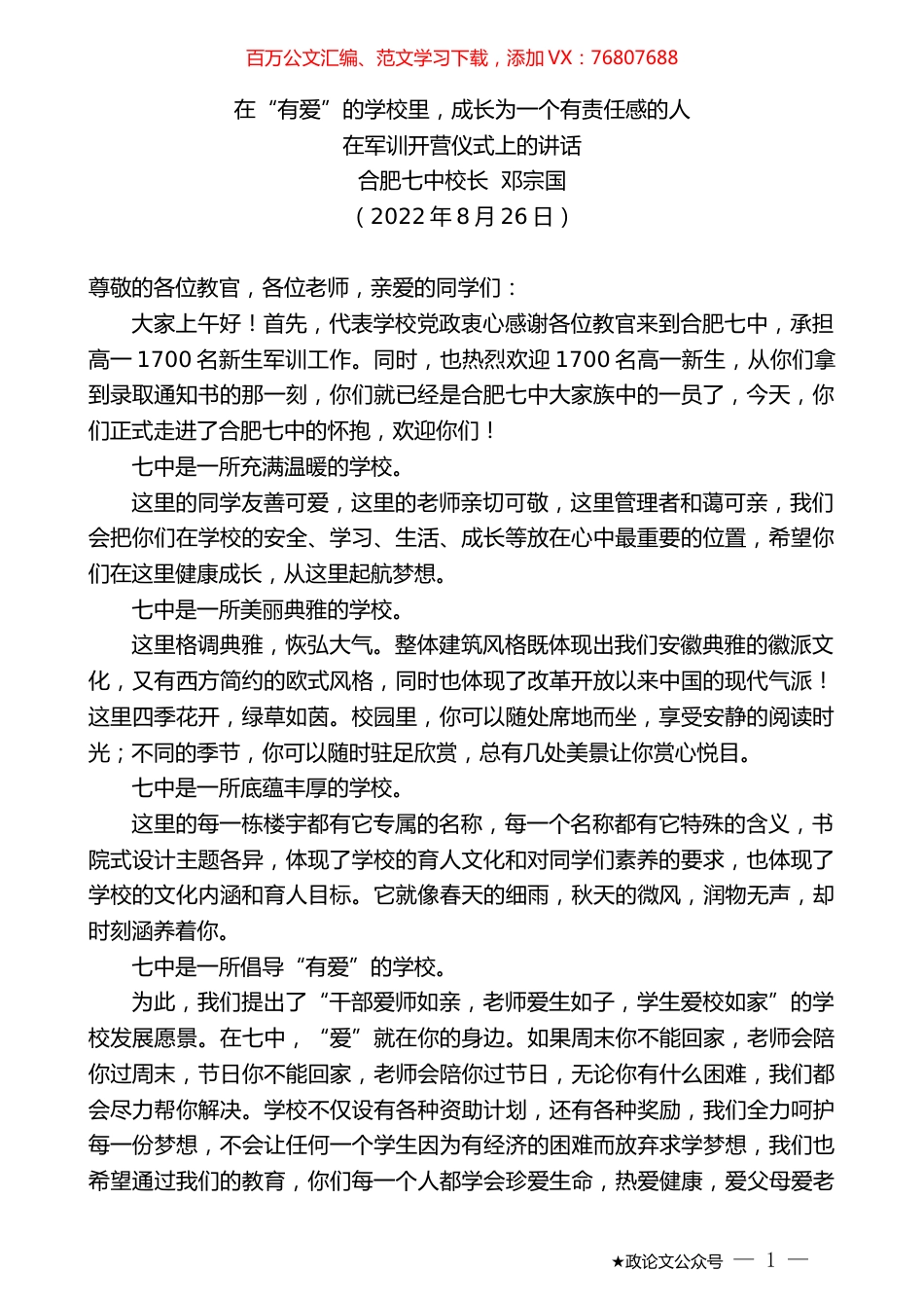 合肥七中校长邓宗国：在军训开营仪式上的讲话.docx_第1页