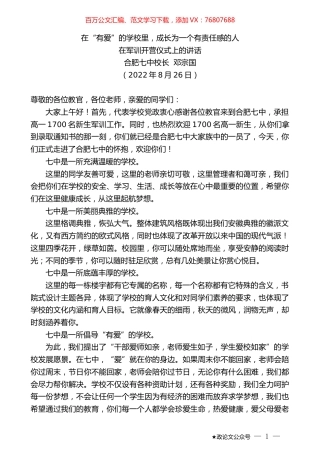 合肥七中校长邓宗国：在军训开营仪式上的讲话.docx