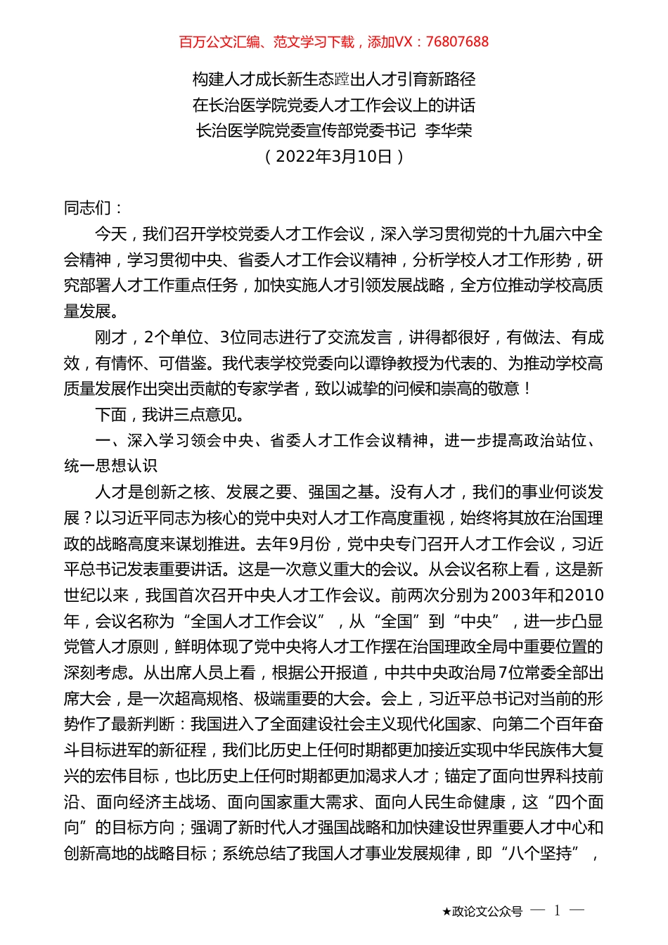 长治医学院党委宣传部党委书记李华荣：在长治医学院党委人才工作会议上的讲话.doc_第1页