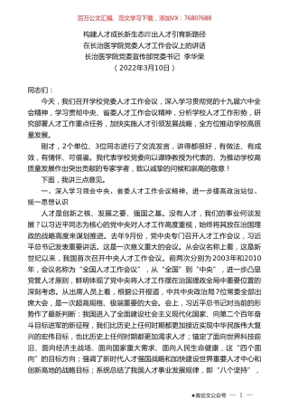 长治医学院党委宣传部党委书记李华荣：在长治医学院党委人才工作会议上的讲话.doc