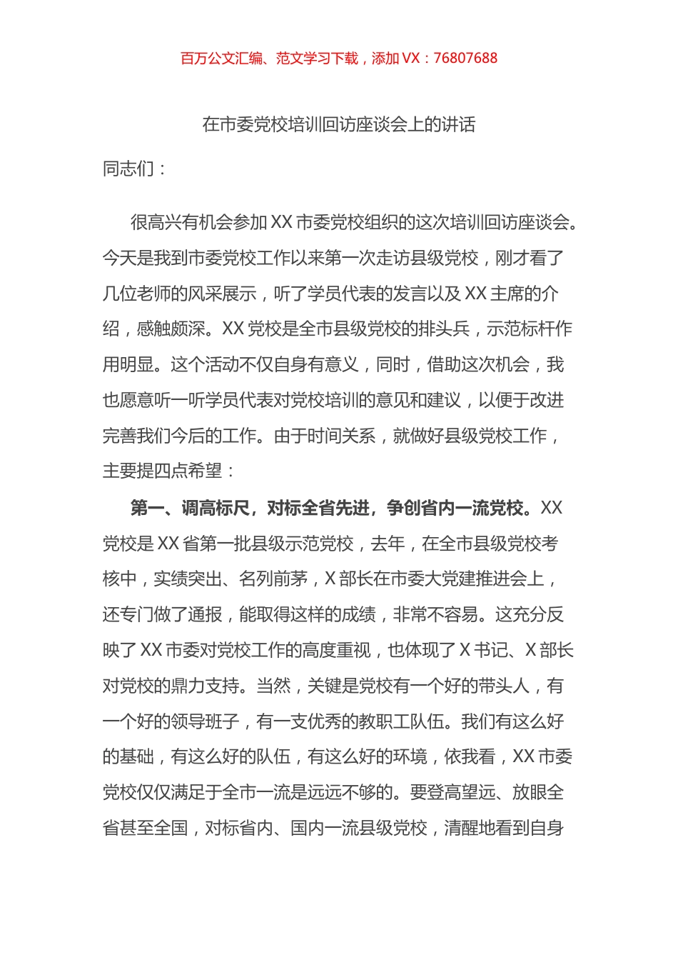 在市委党校培训回访座谈会上的讲话.docx_第1页