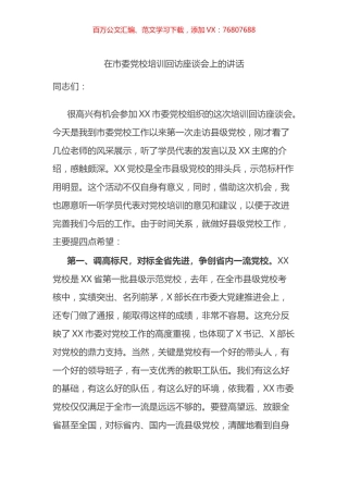 在市委党校培训回访座谈会上的讲话.docx