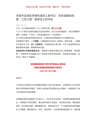 无锡市滨湖区荣巷街道党工委书记：在街道基层党建“三项工程”推进会上的讲话.docx