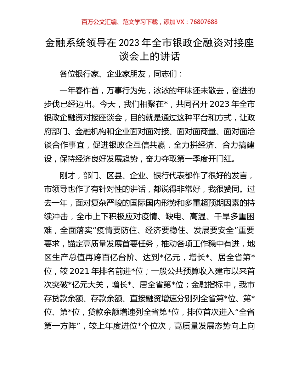 金融系统领导在2023年全市银政企融资对接座谈会上的讲话.docx_第1页