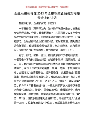 金融系统领导在2023年全市银政企融资对接座谈会上的讲话.docx