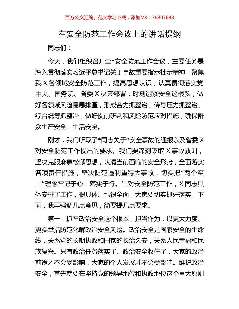 在安全防范工作会议上的讲话提纲.docx_第1页