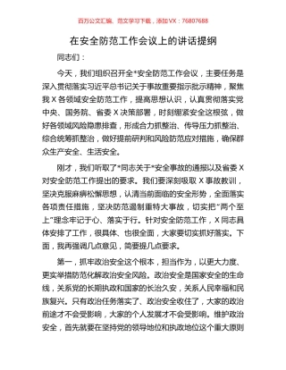 在安全防范工作会议上的讲话提纲.docx