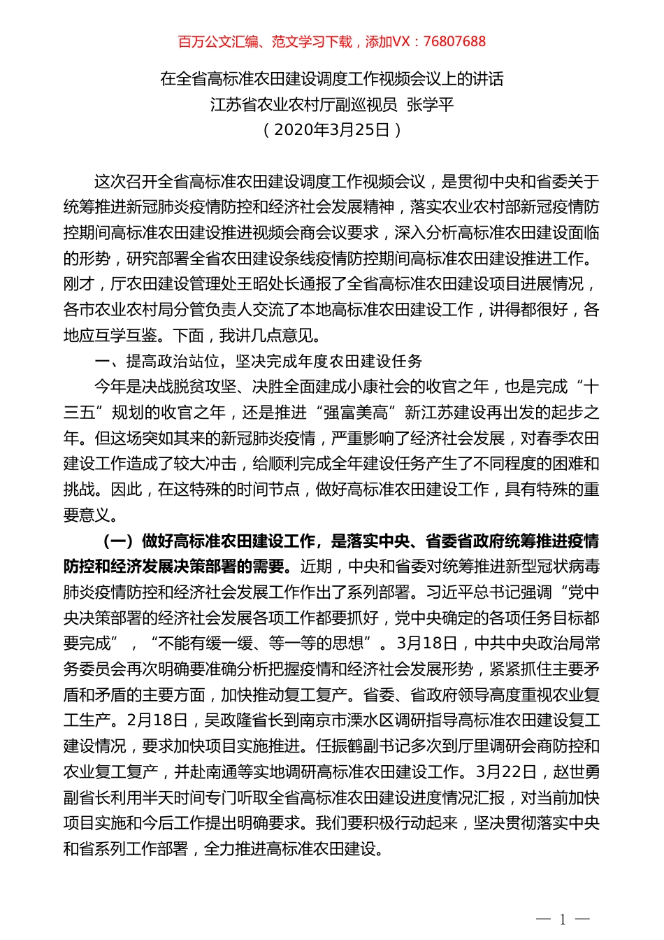 江苏省农业农村厅副巡视员张学平在全省高标准农田建设调度工作视频会议上的讲话.doc_第1页