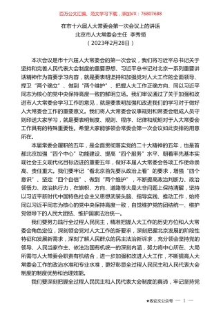 北京市人大常委会主任李秀领：在市十六届人大常委会第一次会议上的讲话.doc