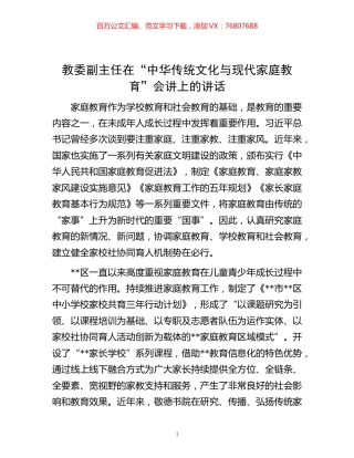 -教委副主任在“中华传统文化与现代家庭教育”会讲上的讲话.docx