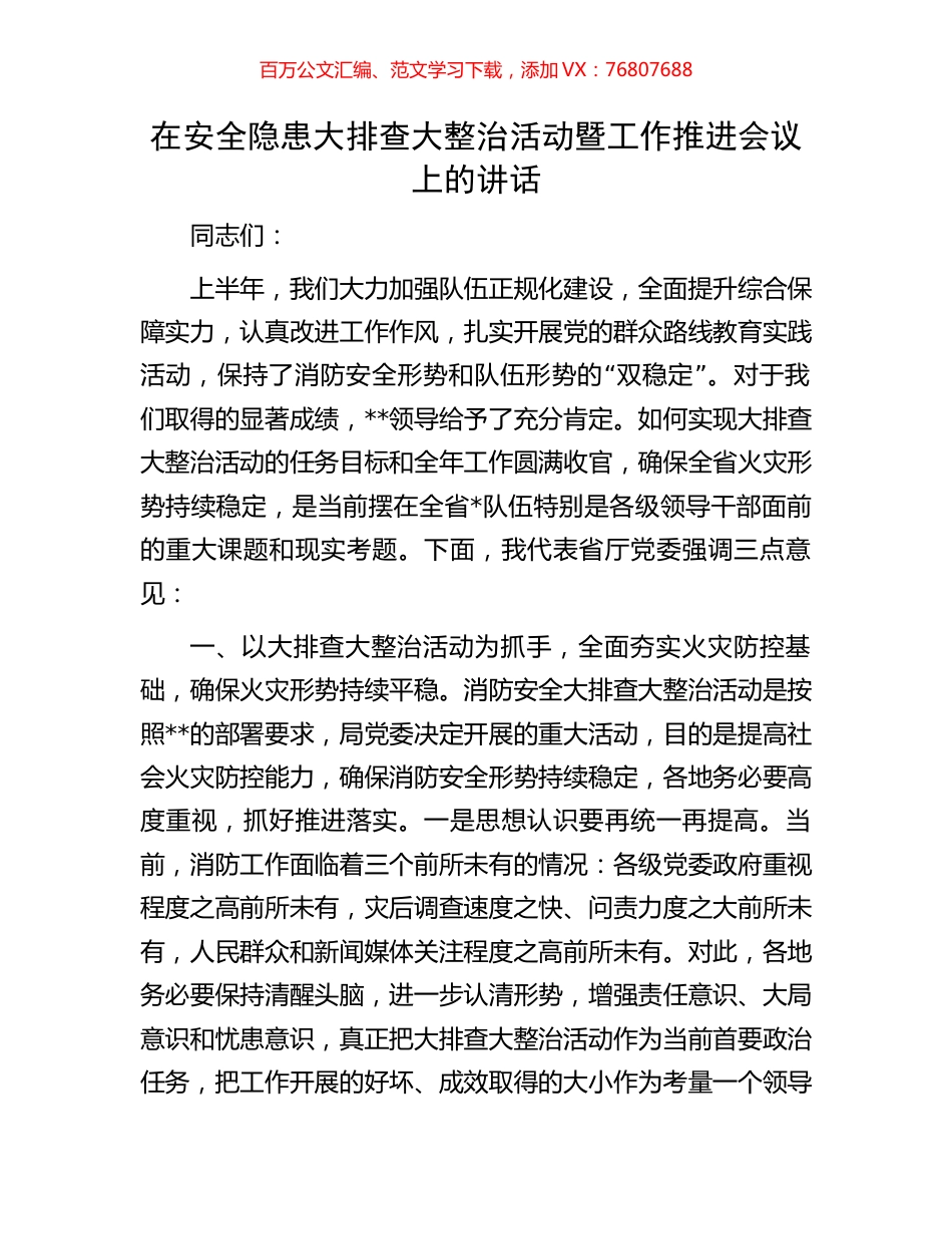 在安全隐患大排查大整治活动暨工作推进会议上的讲话.docx_第1页