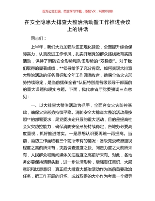 在安全隐患大排查大整治活动暨工作推进会议上的讲话.docx