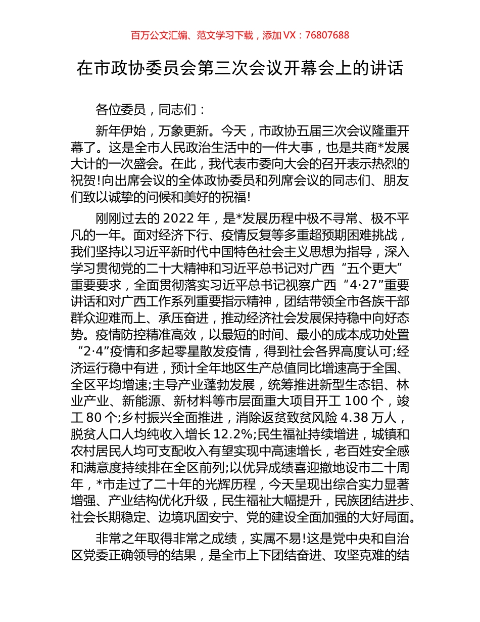 在市政协委员会第三次会议开幕会上的讲话​.docx_第1页