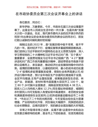 在市政协委员会第三次会议开幕会上的讲话​.docx