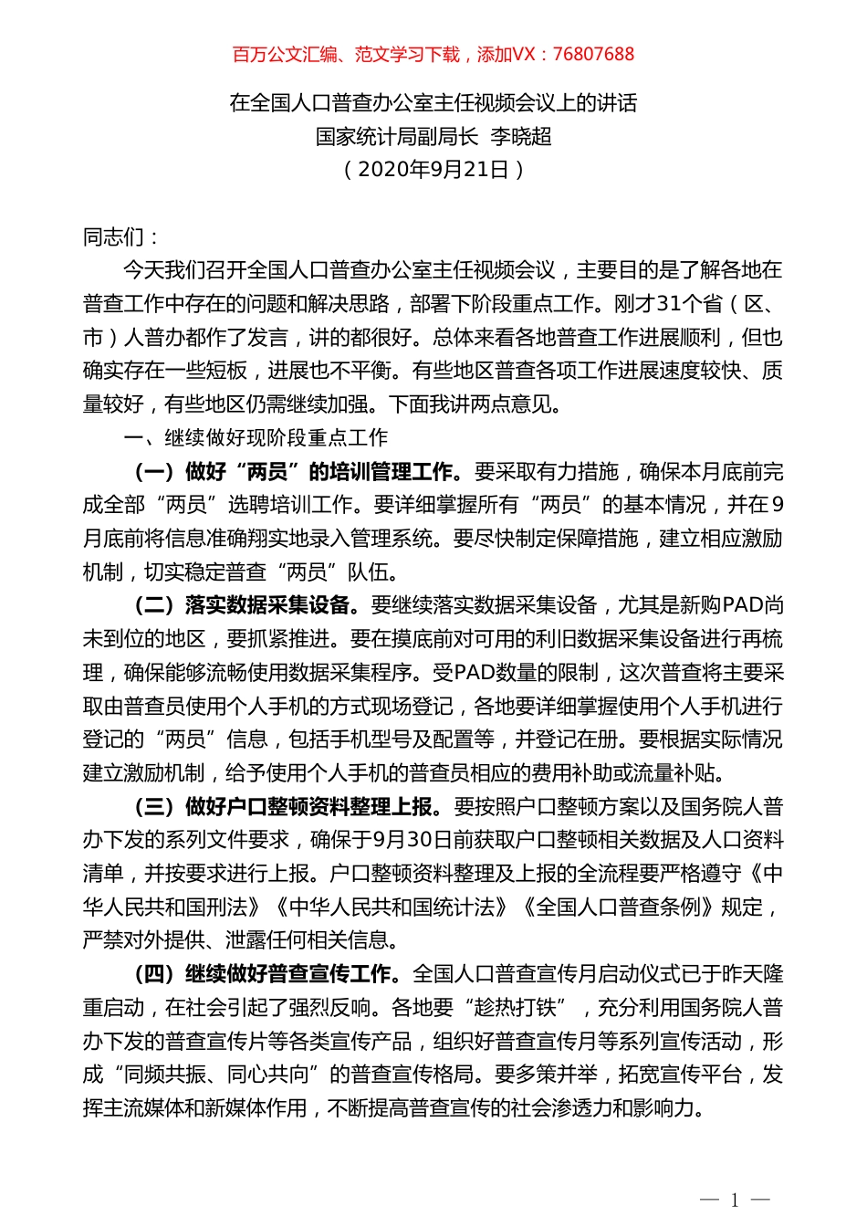 国家统计局副局长李晓超：在全国人口普查办公室主任视频会议上的讲话.doc_第1页