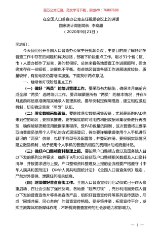 国家统计局副局长李晓超：在全国人口普查办公室主任视频会议上的讲话.doc