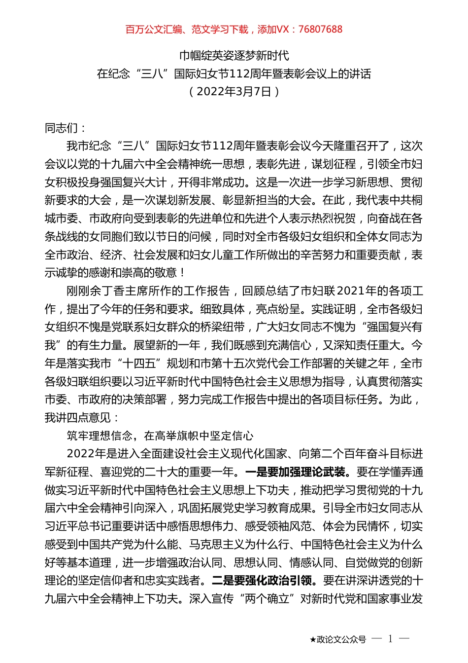 在纪念“三八”国际妇女节112周年暨表彰会议上的讲话.doc_第1页