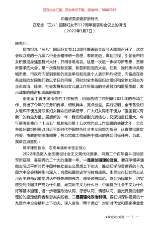 在纪念“三八”国际妇女节112周年暨表彰会议上的讲话.doc