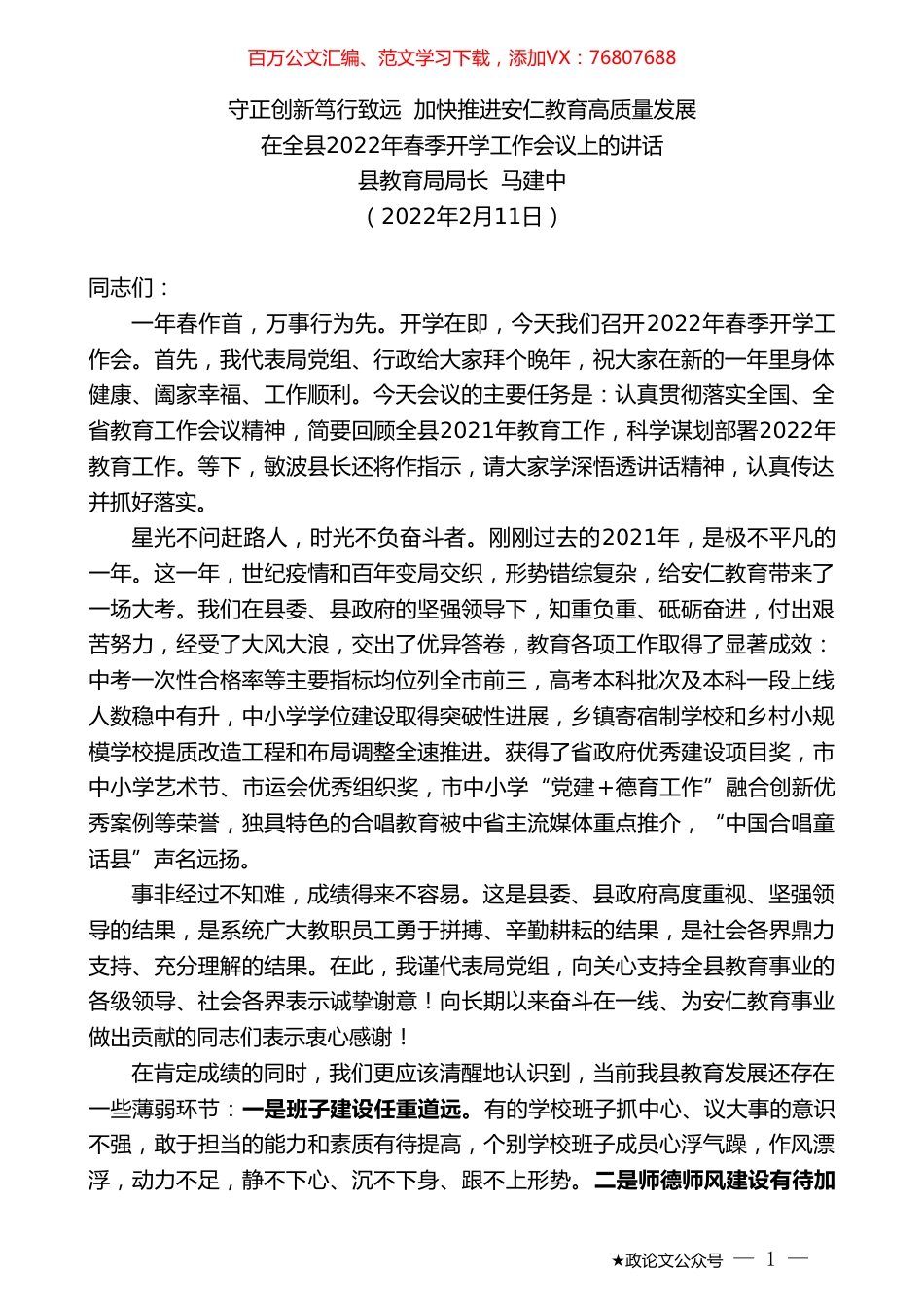 在全县2022年春季开学工作会议上的讲话：守正创新笃行致远加快推进安仁教育高质量发展.doc_第1页