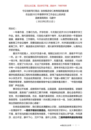 在全县2022年春季开学工作会议上的讲话：守正创新笃行致远加快推进安仁教育高质量发展.doc