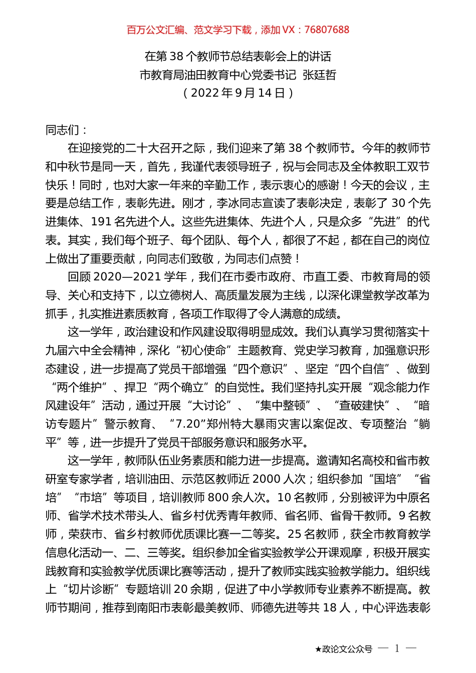 市教育局油田教育中心党委书记张廷哲：在第38个教师节总结表彰会上的讲话.docx_第1页