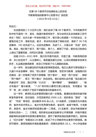市教育局油田教育中心党委书记张廷哲：在第38个教师节总结表彰会上的讲话.docx