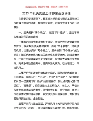 2023年机关党建工作部署会议讲话.docx