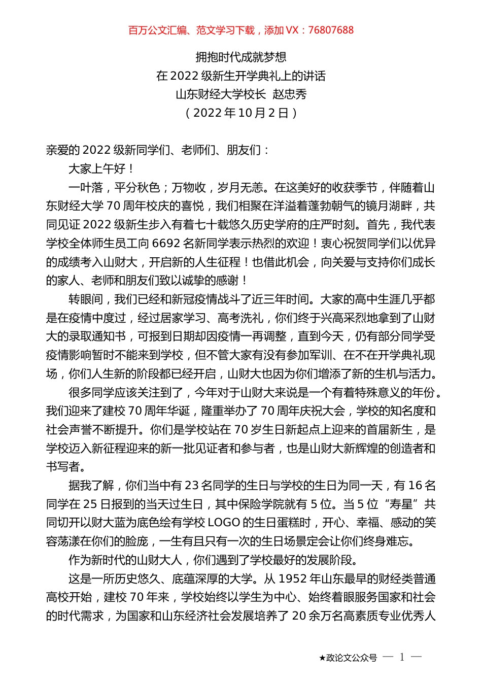 山东财经大学校长赵忠秀：在2022级新生开学典礼上的讲话.docx_第1页