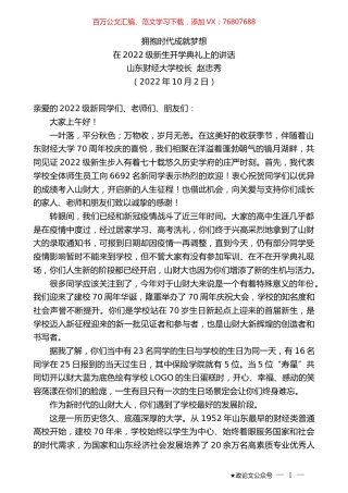 山东财经大学校长赵忠秀：在2022级新生开学典礼上的讲话.docx