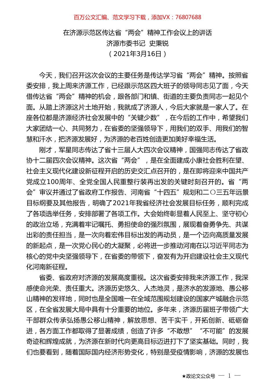 济源市委书记史秉锐：在济源示范区传达省“两会”精神工作会议上的讲话.doc_第1页