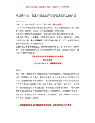 商丘市市长：在全市安全生产电视电话会议上的讲话.docx