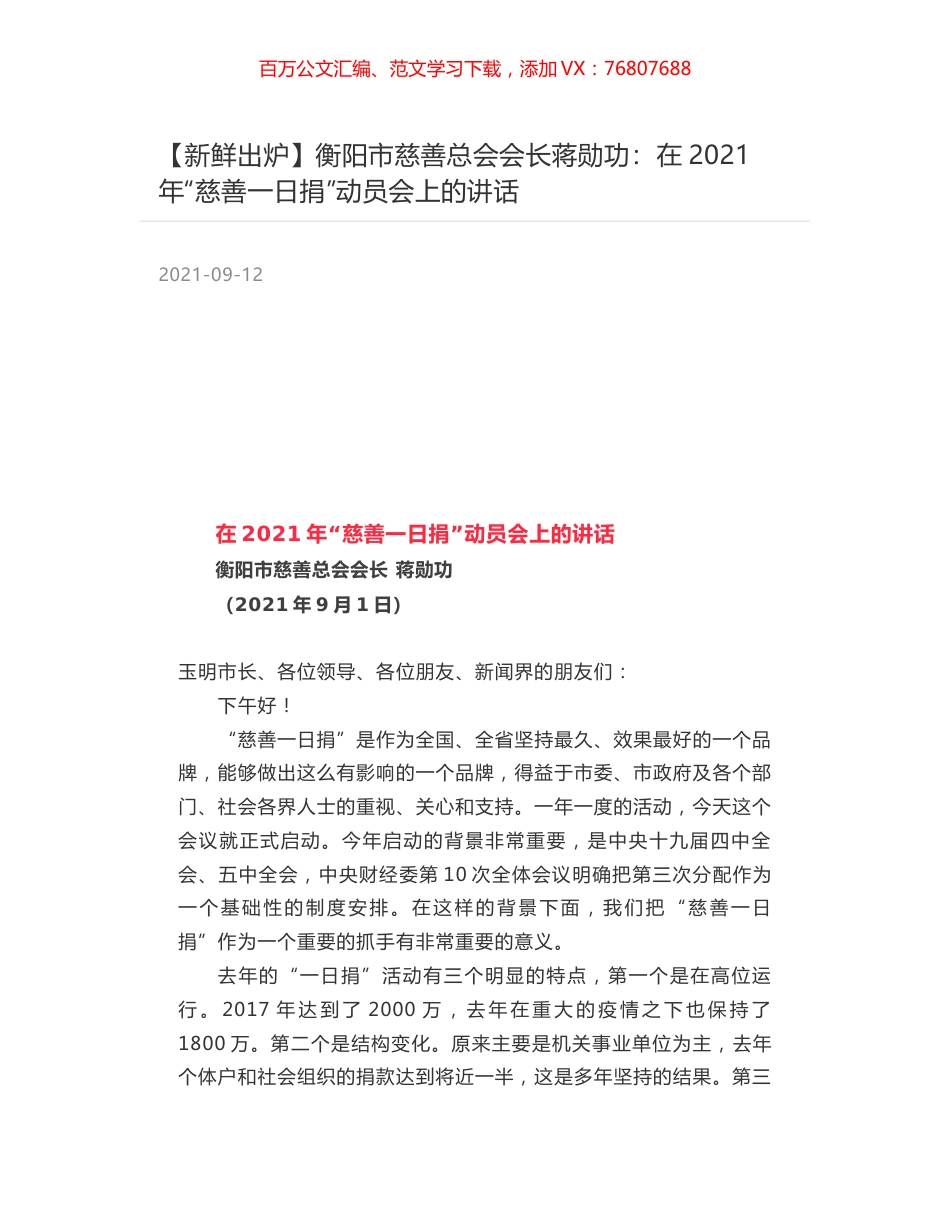 衡阳市慈善总会会长蒋勋功：在2021年“慈善一日捐”动员会上的讲话.docx_第1页