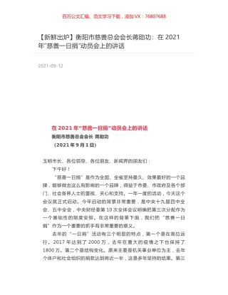 衡阳市慈善总会会长蒋勋功：在2021年“慈善一日捐”动员会上的讲话.docx