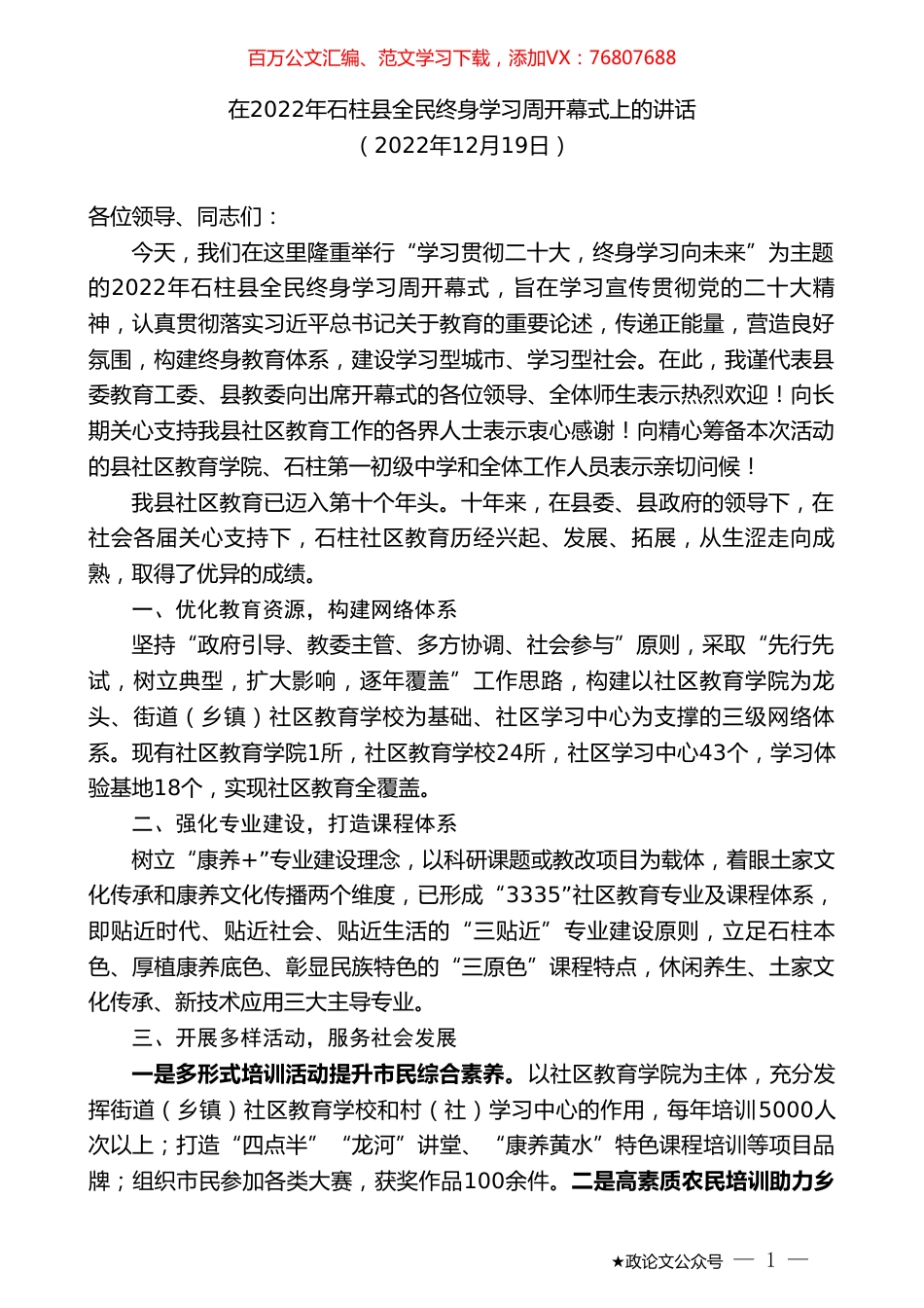 在2022年石柱县全民终身学习周开幕式上的讲话.doc_第1页