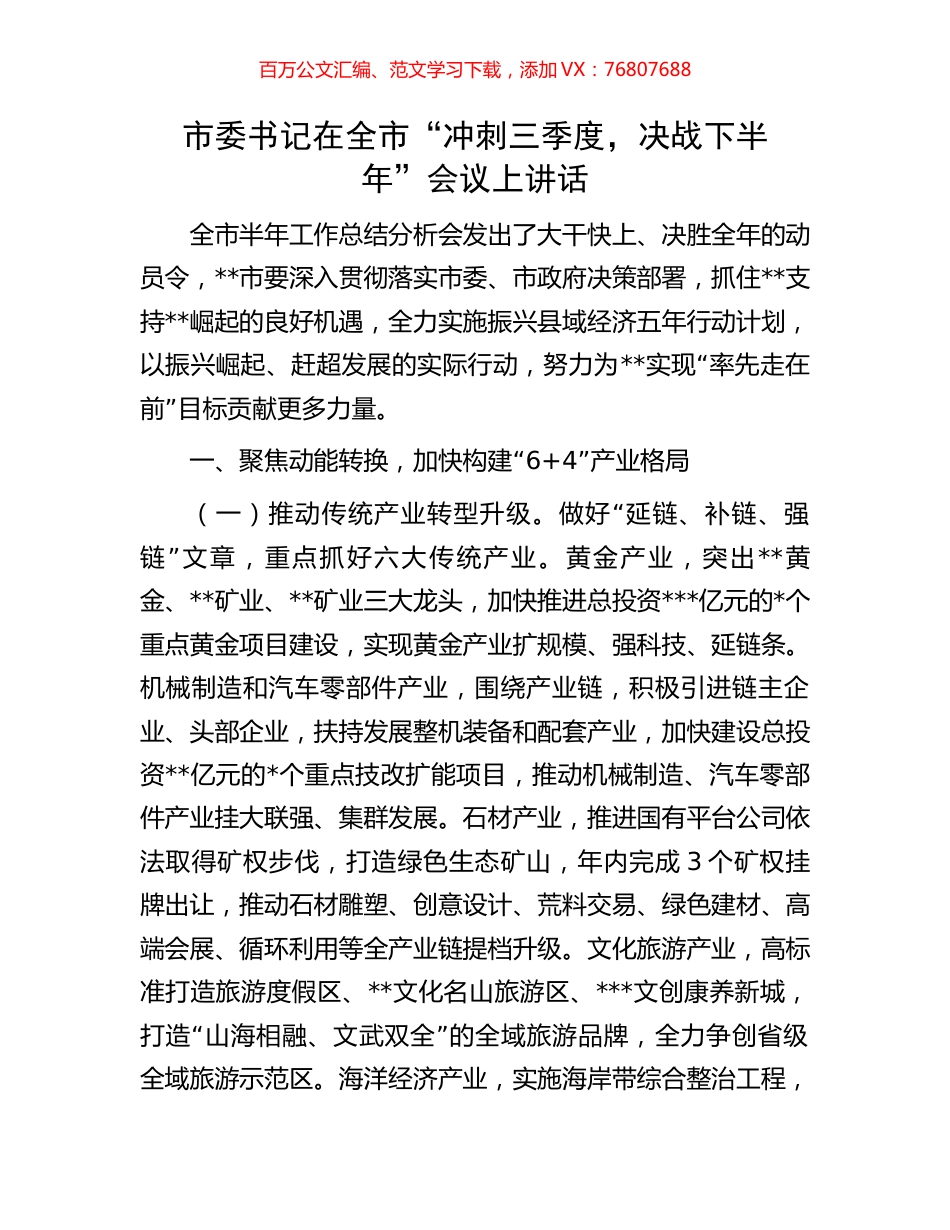 市委书记在全市“冲刺三季度，决战下半年”会议上讲话.docx_第1页