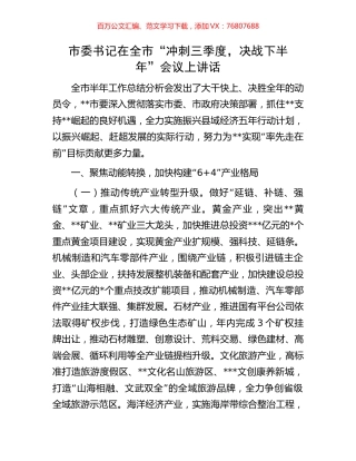 市委书记在全市“冲刺三季度，决战下半年”会议上讲话.docx