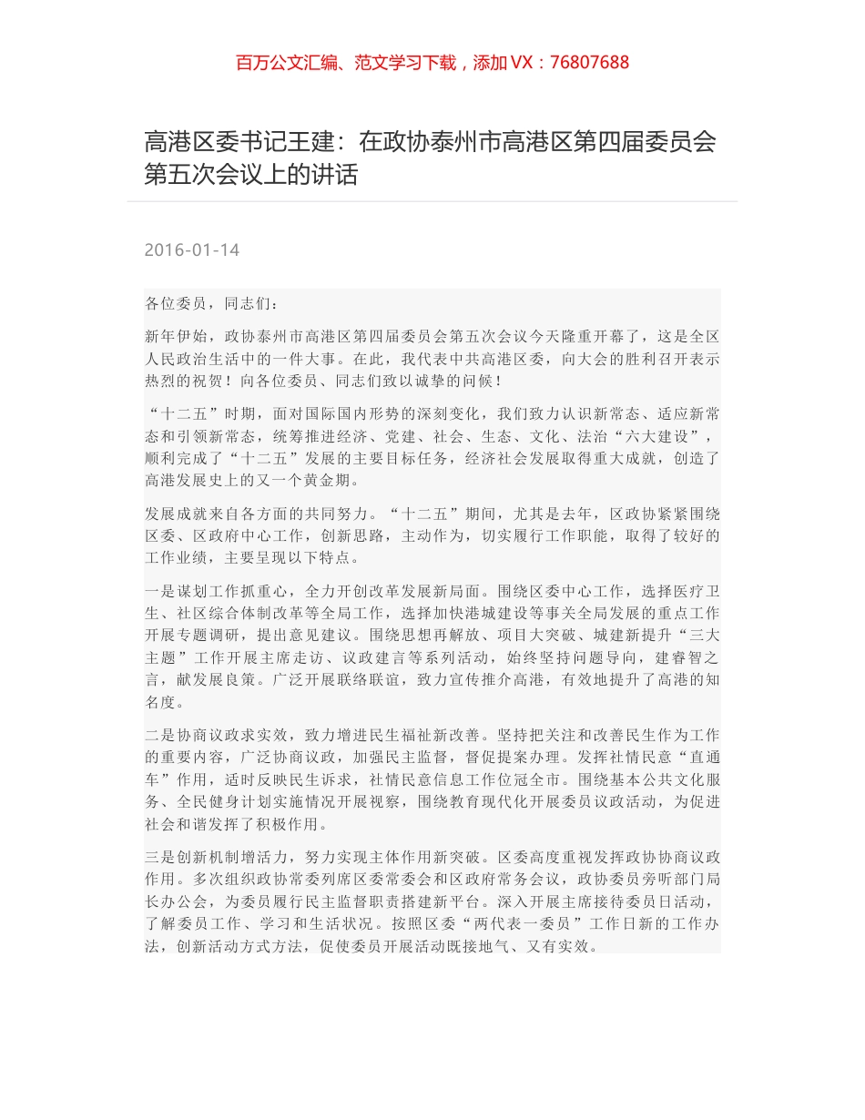 高港区委书记王建：在政协泰州市高港区第四届委员会第五次会议上的讲话.docx_第1页