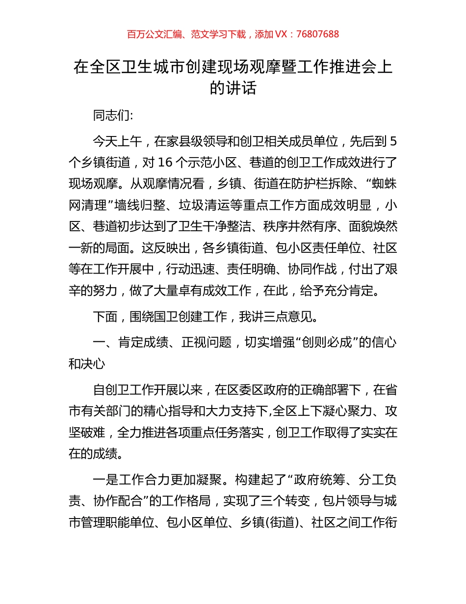 在全区卫生城市创建现场观摩暨工作推进会上的讲话.docx_第1页