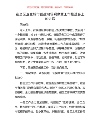 在全区卫生城市创建现场观摩暨工作推进会上的讲话.docx