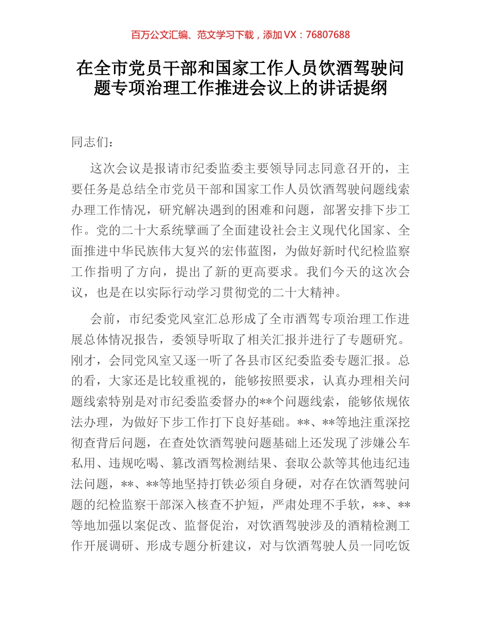 在全市党员干部和国家工作人员饮酒驾驶问题专项治理工作推进会议上的讲话提纲 (2).docx_第1页